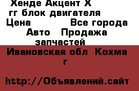 Хенде Акцент Х-3 1995-99гг блок двигателя G4EK › Цена ­ 8 000 - Все города Авто » Продажа запчастей   . Ивановская обл.,Кохма г.